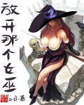 放开那个女巫有几个女主 放开那个女巫有几个女主