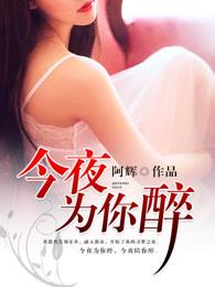 今夜为你醉林翠萍演唱