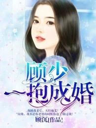 顾少一抱成婚帝奕欢