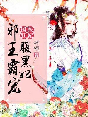 国医狂妃全文免费阅读 国医狂妃全文免费阅读