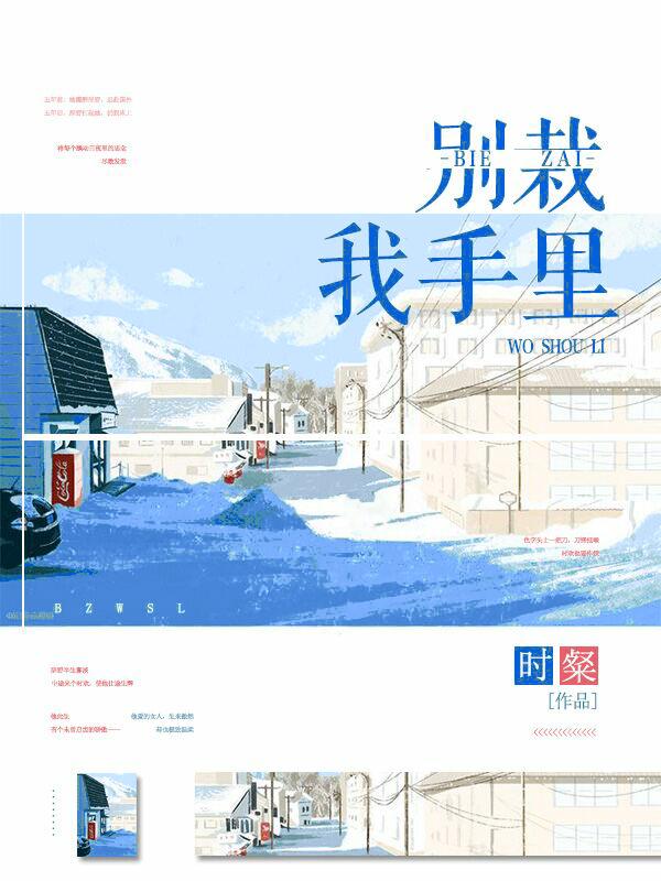 别栽我手里无重复章节 别栽我手里无重复章节