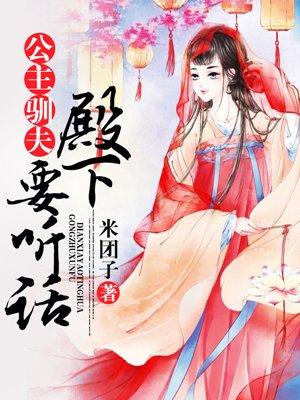 公主驯夫的结局 公主驯夫的结局