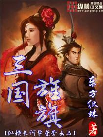 三国旌旗 东方织蛛 三国旌旗 东方织蛛