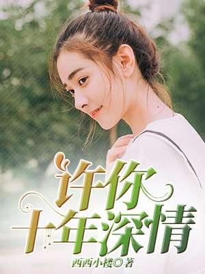 许你十年情深是什么歌 许你十年情深是什么歌