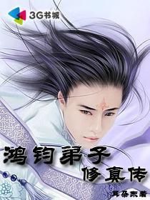 主角成为鸿钧弟子的 主角成为鸿钧弟子的
