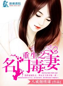 重生之名门毒秀txt 重生之名门毒秀txt