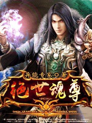 绝世魂尊免费阅读 绝世魂尊免费阅读