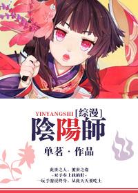 综漫阴阳师为何我走丢的式神都变成了特级咒灵 综漫阴阳师为何我走丢的式神都变成了特级咒灵