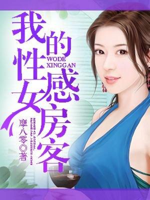 我的美女房客(苏派) 我的美女房客(苏派)