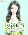 重生之神棍女配 重生之神棍女配