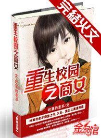 重生校园之商女TXT文本 重生校园之商女TXT文本