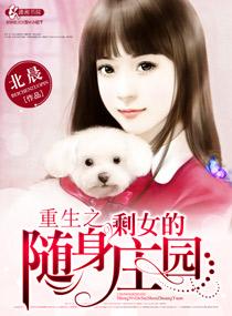 重生之剩女的随身庄园 北辰 重生之剩女的随身庄园 北辰
