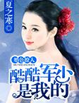 军婚撩人性冷首长夜夜宠作者公子亓二 军婚撩人性冷首长夜夜宠作者公子亓二