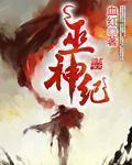 巫神纪笔趣阁无弹窗 巫神纪笔趣阁无弹窗