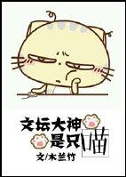 文坛大神是学霸 文坛大神是学霸