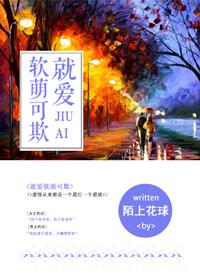 软萌易扑倒全文小风风