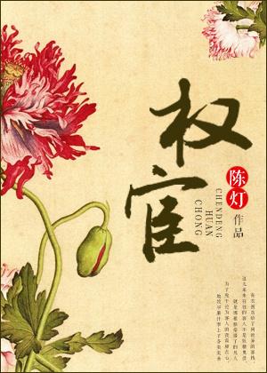 权宦的掌中雀 权宦的掌中雀