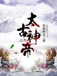 太古神帝全文免费阅读未知明天