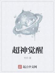 超觉醒是什么意思
