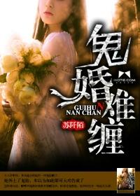 鬼婚难缠我的凶猛老公 免费阅读 鬼婚难缠我的凶猛老公 免费阅读