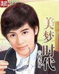 美梦时代TXT 美梦时代TXT