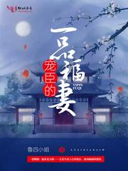 宠臣一品福妻全文免费阅读 宠臣一品福妻全文免费阅读