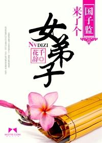 国子监来了个女弟子豆瓣 国子监来了个女弟子豆瓣