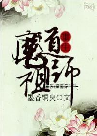 魔道祖师第二季 魔道祖师第二季