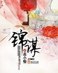 锦谋总小悟全本TXT 锦谋总小悟全本TXT