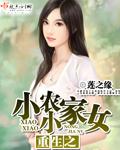 免费重生之小小农家女 免费重生之小小农家女