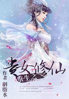 重生之贵女修仙txt 重生之贵女修仙txt