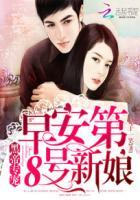 第8号新娘妃子一笑 第8号新娘妃子一笑