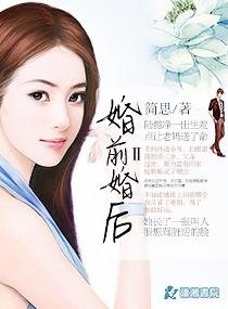 婚前婚后任平生全文免费观看 婚前婚后任平生全文免费观看