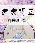 庶庶得正 第7章 庶庶得正 第7章