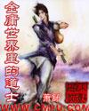 金庸世界里的道士有女主吗 金庸世界里的道士有女主吗
