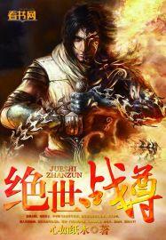 绝世战尊TXT精校版 绝世战尊TXT精校版
