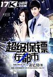 超级保镖在都市有声