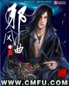 邪风曲厉风最后什么实力 邪风曲厉风最后什么实力