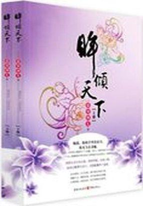 艳惊两朝眸倾天下听书 艳惊两朝眸倾天下听书