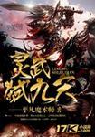灵武弑九天吧