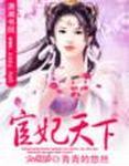宦妃天下漫画免费下拉式漫画酷漫屋 宦妃天下漫画免费下拉式漫画酷漫屋