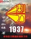 刺刀1937完整版 刺刀1937完整版
