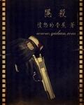 隐杀这本书真心看不下去 隐杀这本书真心看不下去