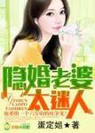隐婚老婆太迷人 蛋定姐 隐婚老婆太迷人 蛋定姐