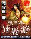 张三丰异界游推到顺序 张三丰异界游推到顺序