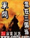 混在三国当军阀人物 混在三国当军阀人物