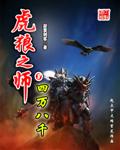 虎狼之师是什么生肖 虎狼之师是什么生肖