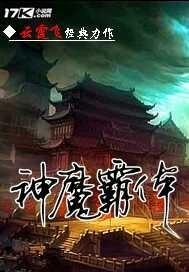 神魔霸体百度百科 神魔霸体百度百科