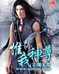 惟我神尊女主角介绍 惟我神尊女主角介绍