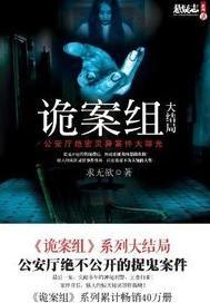 诡案组系列 诡案组系列